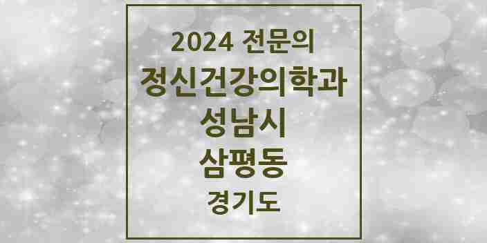 2024 삼평동 정신건강의학과(정신과) 전문의 의원·병원 모음 | 경기도 성남시 리스트