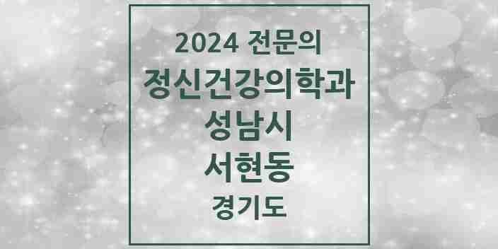 2024 서현동 정신건강의학과(정신과) 전문의 의원·병원 모음 | 경기도 성남시 리스트