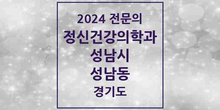 2024 성남동 정신건강의학과(정신과) 전문의 의원·병원 모음 | 경기도 성남시 리스트