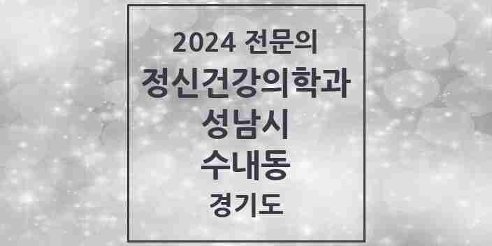 2024 수내동 정신건강의학과(정신과) 전문의 의원·병원 모음 3곳 | 경기도 성남시 추천 리스트