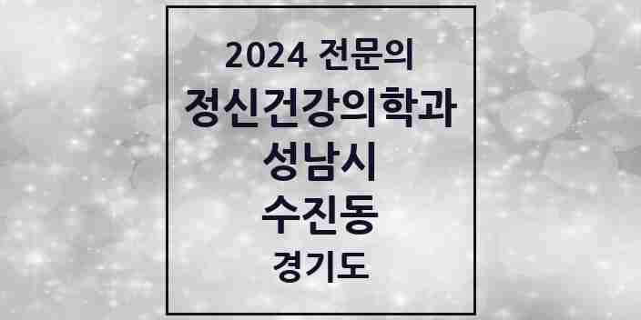 2024 수진동 정신건강의학과(정신과) 전문의 의원·병원 모음 | 경기도 성남시 리스트