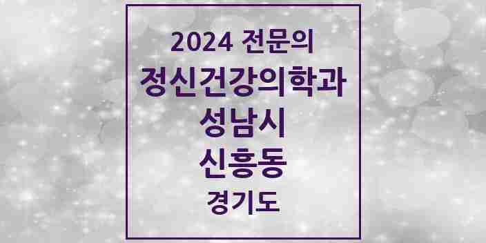 2024 신흥동 정신건강의학과(정신과) 전문의 의원·병원 모음 4곳 | 경기도 성남시 추천 리스트