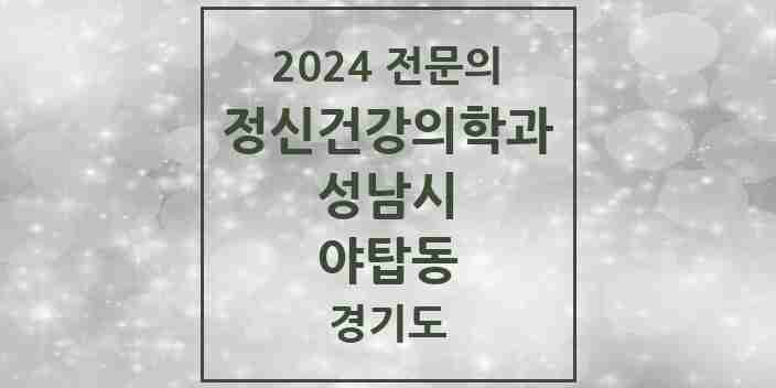 2024 야탑동 정신건강의학과(정신과) 전문의 의원·병원 모음 | 경기도 성남시 리스트