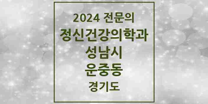 2024 운중동 정신건강의학과(정신과) 전문의 의원·병원 모음 | 경기도 성남시 리스트