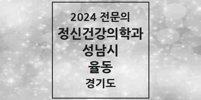 2024 율동 정신건강의학과(정신과) 전문의 의원·병원 모음 1곳 | 경기도 성남시 추천 리스트