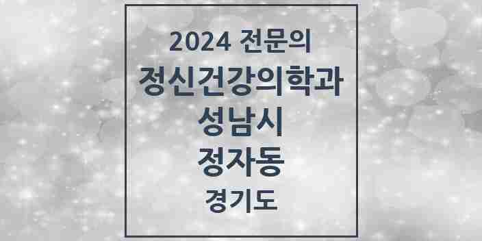 2024 정자동 정신건강의학과(정신과) 전문의 의원·병원 모음 | 경기도 성남시 리스트