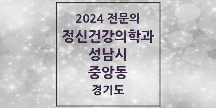 2024 중앙동 정신건강의학과(정신과) 전문의 의원·병원 모음 | 경기도 성남시 리스트