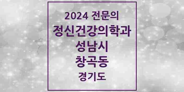 2024 창곡동 정신건강의학과(정신과) 전문의 의원·병원 모음 | 경기도 성남시 리스트