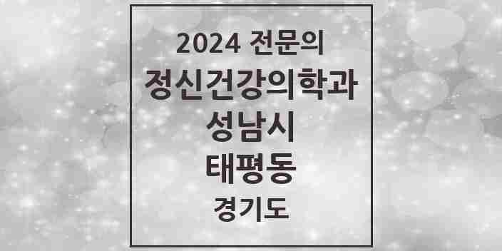 2024 태평동 정신건강의학과(정신과) 전문의 의원·병원 모음 | 경기도 성남시 리스트