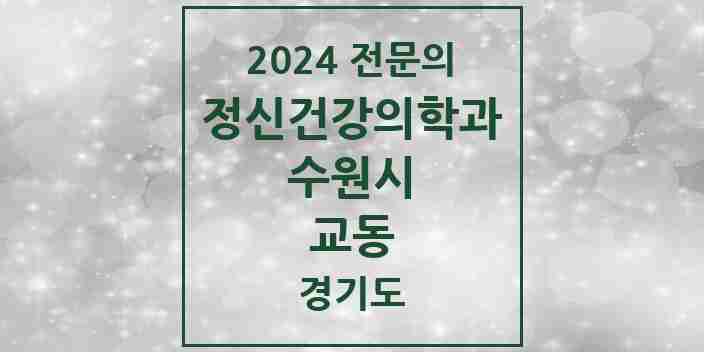 2024 교동 정신건강의학과(정신과) 전문의 의원·병원 모음 1곳 | 경기도 수원시 추천 리스트