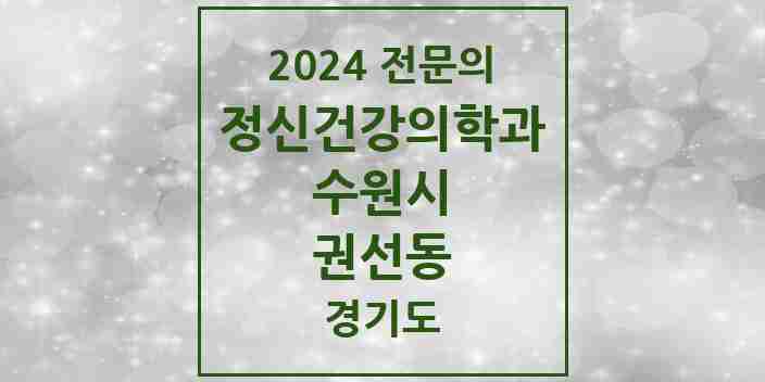 2024 권선동 정신건강의학과(정신과) 전문의 의원·병원 모음 3곳 | 경기도 수원시 추천 리스트