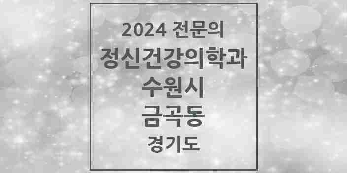 2024 금곡동 정신건강의학과(정신과) 전문의 의원·병원 모음 2곳 | 경기도 수원시 추천 리스트