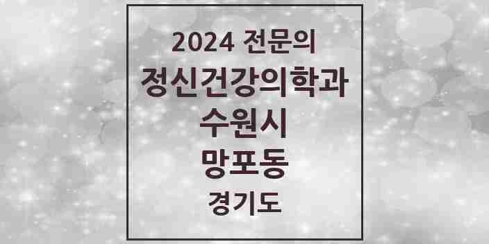 2024 망포동 정신건강의학과(정신과) 전문의 의원·병원 모음 3곳 | 경기도 수원시 추천 리스트