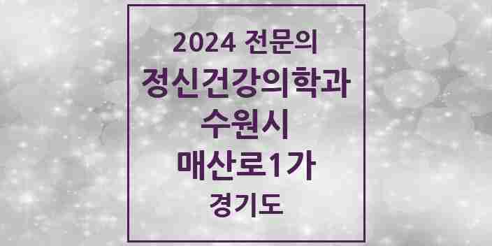 2024 매산로1가 정신건강의학과(정신과) 전문의 의원·병원 모음 3곳 | 경기도 수원시 추천 리스트