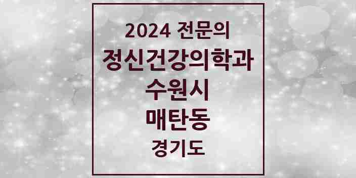 2024 매탄동 정신건강의학과(정신과) 전문의 의원·병원 모음 6곳 | 경기도 수원시 추천 리스트