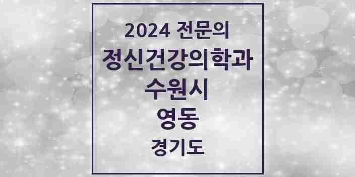 2024 영동 정신건강의학과(정신과) 전문의 의원·병원 모음 1곳 | 경기도 수원시 추천 리스트