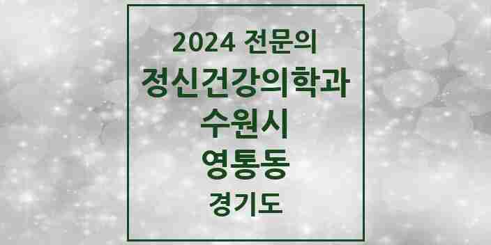 2024 영통동 정신건강의학과(정신과) 전문의 의원·병원 모음 5곳 | 경기도 수원시 추천 리스트