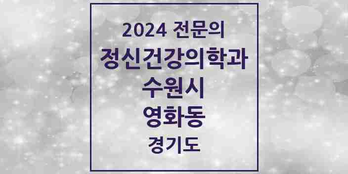 2024 영화동 정신건강의학과(정신과) 전문의 의원·병원 모음 1곳 | 경기도 수원시 추천 리스트