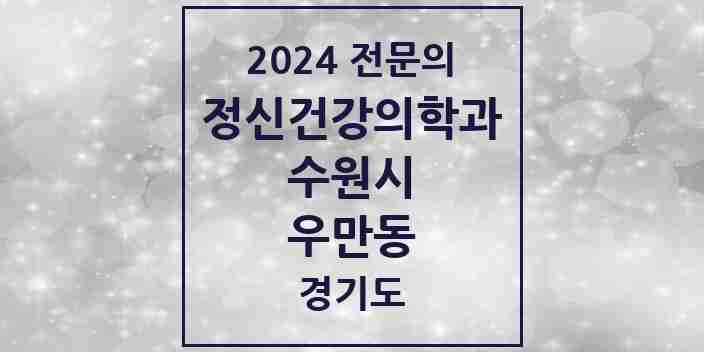 2024 우만동 정신건강의학과(정신과) 전문의 의원·병원 모음 4곳 | 경기도 수원시 추천 리스트