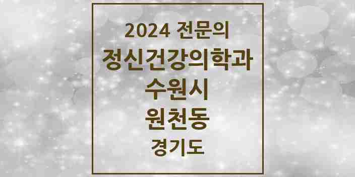 2024 원천동 정신건강의학과(정신과) 전문의 의원·병원 모음 4곳 | 경기도 수원시 추천 리스트