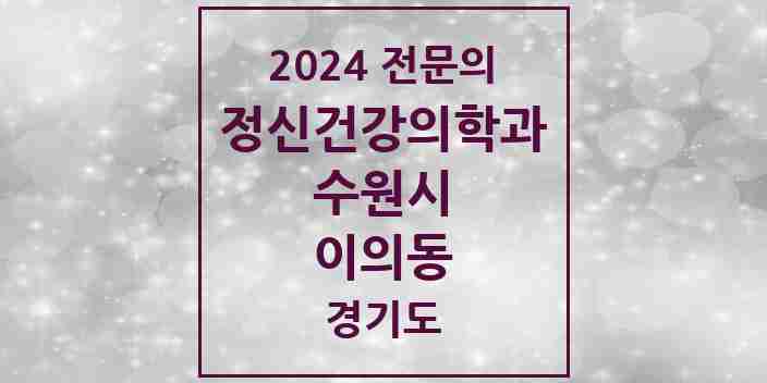 2024 이의동 정신건강의학과(정신과) 전문의 의원·병원 모음 6곳 | 경기도 수원시 추천 리스트