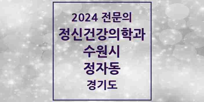 2024 정자동 정신건강의학과(정신과) 전문의 의원·병원 모음 4곳 | 경기도 수원시 추천 리스트