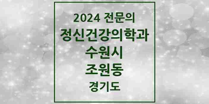 2024 조원동 정신건강의학과(정신과) 전문의 의원·병원 모음 2곳 | 경기도 수원시 추천 리스트