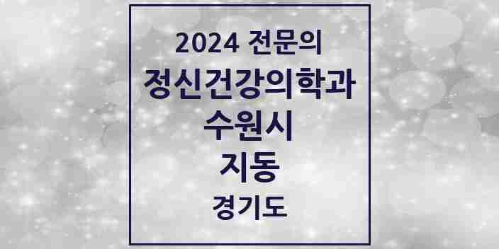 2024 지동 정신건강의학과(정신과) 전문의 의원·병원 모음 1곳 | 경기도 수원시 추천 리스트