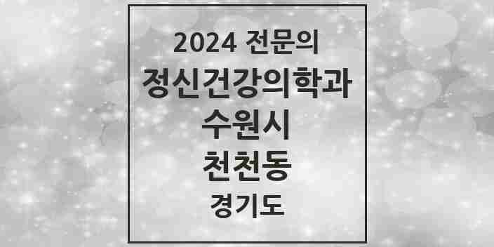 2024 천천동 정신건강의학과(정신과) 전문의 의원·병원 모음 1곳 | 경기도 수원시 추천 리스트