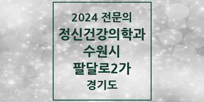 2024 팔달로2가 정신건강의학과(정신과) 전문의 의원·병원 모음 2곳 | 경기도 수원시 추천 리스트