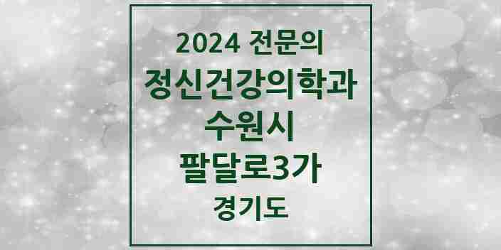 2024 팔달로3가 정신건강의학과(정신과) 전문의 의원·병원 모음 2곳 | 경기도 수원시 추천 리스트