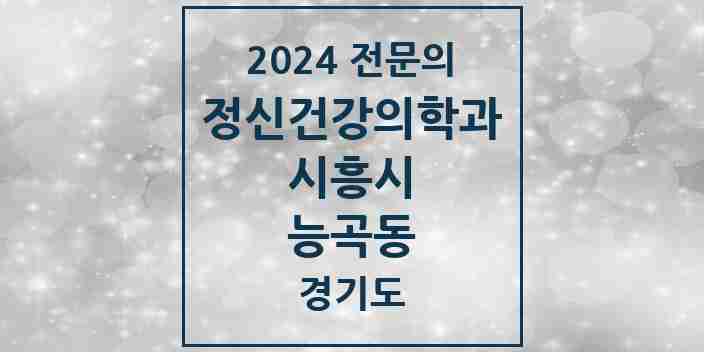 2024 능곡동 정신건강의학과(정신과) 전문의 의원·병원 모음 | 경기도 시흥시 리스트