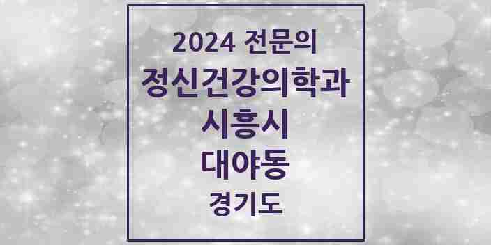 2024 대야동 정신건강의학과(정신과) 전문의 의원·병원 모음 | 경기도 시흥시 리스트