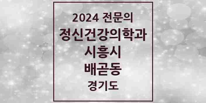 2024 배곧동 정신건강의학과(정신과) 전문의 의원·병원 모음 | 경기도 시흥시 리스트