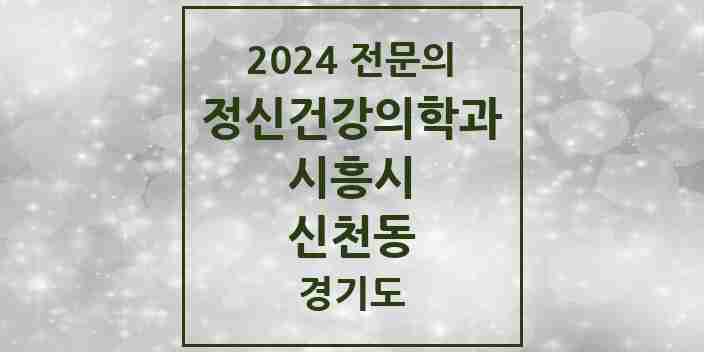 2024 신천동 정신건강의학과(정신과) 전문의 의원·병원 모음 | 경기도 시흥시 리스트