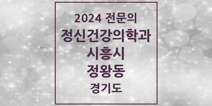 2024 정왕동 정신건강의학과(정신과) 전문의 의원·병원 모음 | 경기도 시흥시 리스트