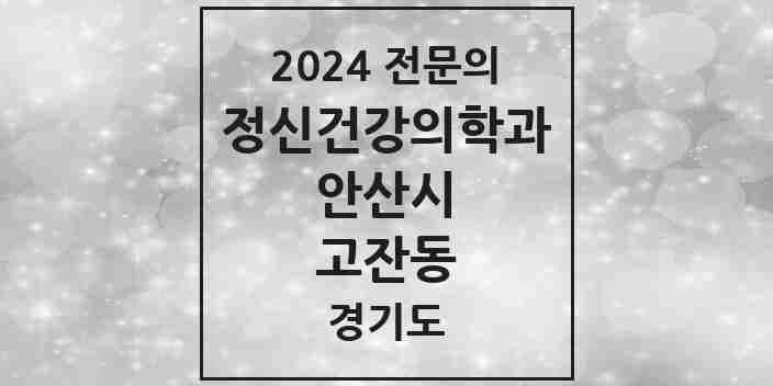 2024 고잔동 정신건강의학과(정신과) 전문의 의원·병원 모음 11곳 | 경기도 안산시 추천 리스트