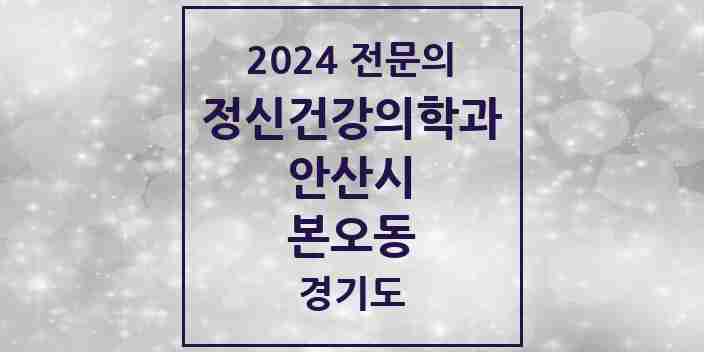 2024 본오동 정신건강의학과(정신과) 전문의 의원·병원 모음 3곳 | 경기도 안산시 추천 리스트