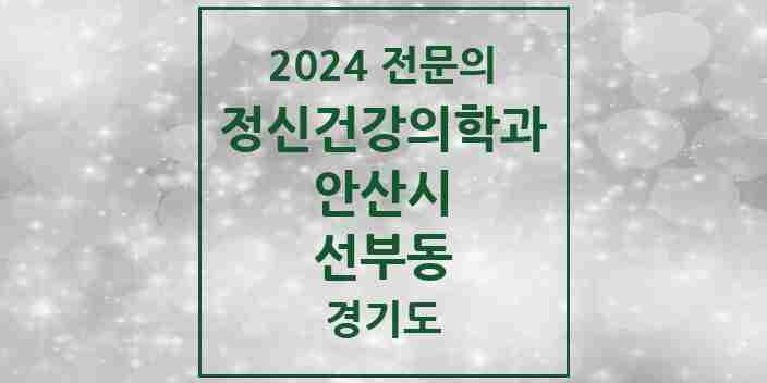 2024 선부동 정신건강의학과(정신과) 전문의 의원·병원 모음 3곳 | 경기도 안산시 추천 리스트