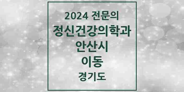 2024 이동 정신건강의학과(정신과) 전문의 의원·병원 모음 3곳 | 경기도 안산시 추천 리스트