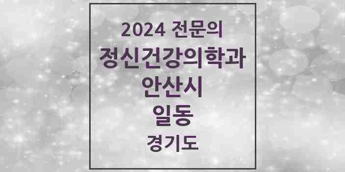 2024 일동 정신건강의학과(정신과) 전문의 의원·병원 모음 1곳 | 경기도 안산시 추천 리스트