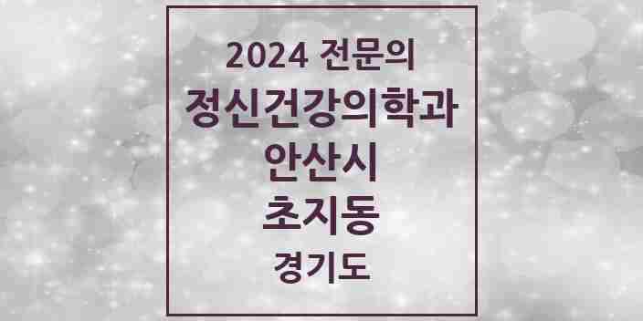 2024 초지동 정신건강의학과(정신과) 전문의 의원·병원 모음 2곳 | 경기도 안산시 추천 리스트