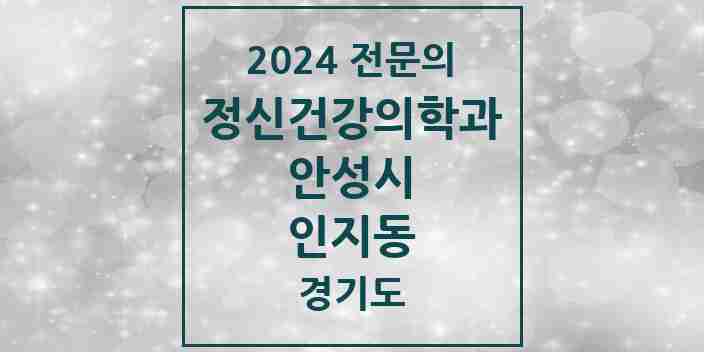 2024 인지동 정신건강의학과(정신과) 전문의 의원·병원 모음 | 경기도 안성시 리스트