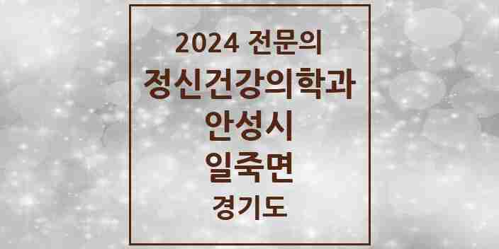 2024 일죽면 정신건강의학과(정신과) 전문의 의원·병원 모음 | 경기도 안성시 리스트