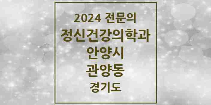 2024 관양동 정신건강의학과(정신과) 전문의 의원·병원 모음 8곳 | 경기도 안양시 추천 리스트