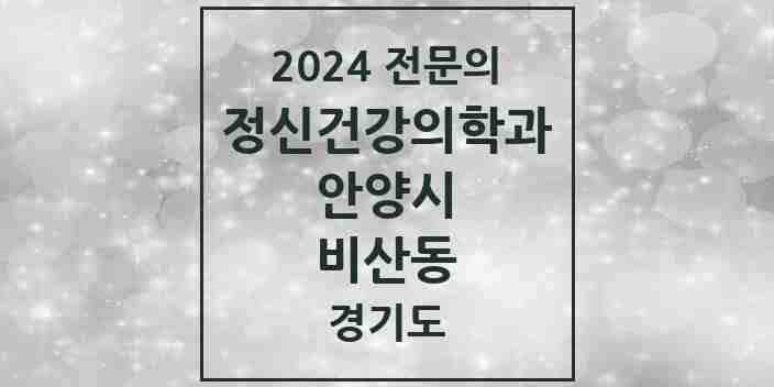 2024 비산동 정신건강의학과(정신과) 전문의 의원·병원 모음 2곳 | 경기도 안양시 추천 리스트