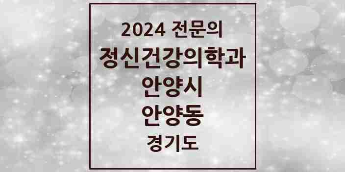 2024 안양동 정신건강의학과(정신과) 전문의 의원·병원 모음 9곳 | 경기도 안양시 추천 리스트