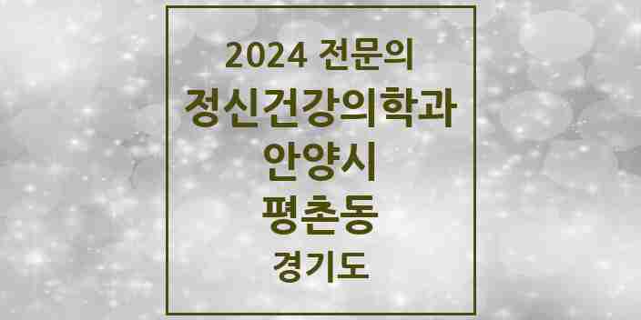 2024 평촌동 정신건강의학과(정신과) 전문의 의원·병원 모음 1곳 | 경기도 안양시 추천 리스트