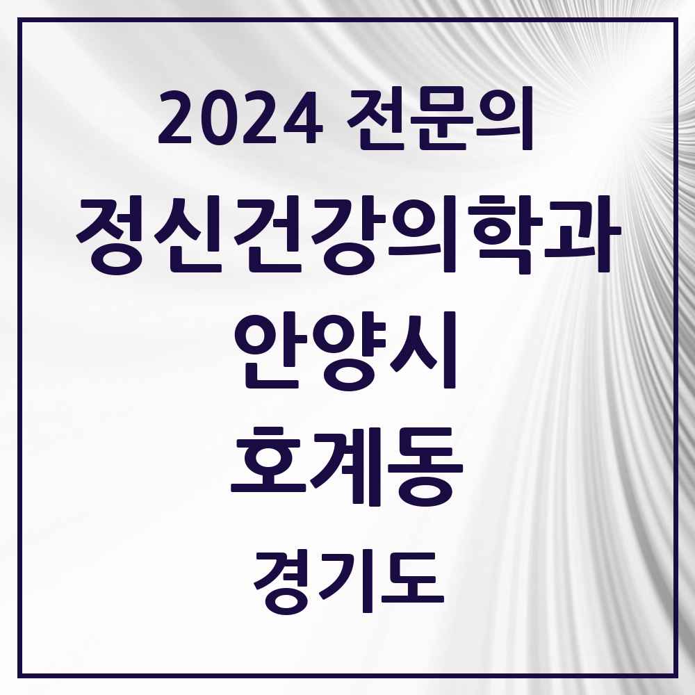 2024 호계동 정신건강의학과(정신과) 전문의 의원·병원 모음 10곳 | 경기도 안양시 추천 리스트