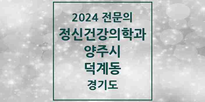 2024 덕계동 정신건강의학과(정신과) 전문의 의원·병원 모음 1곳 | 경기도 양주시 추천 리스트